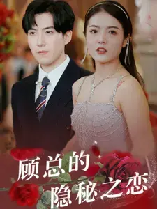 顾总的隐秘之恋 海报