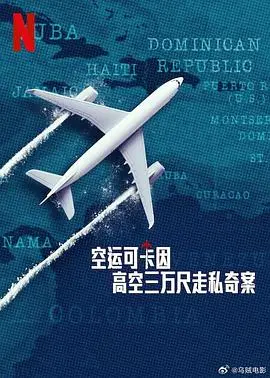 空运可卡因:高空三万尺亡命走私,真实事件改编揭秘