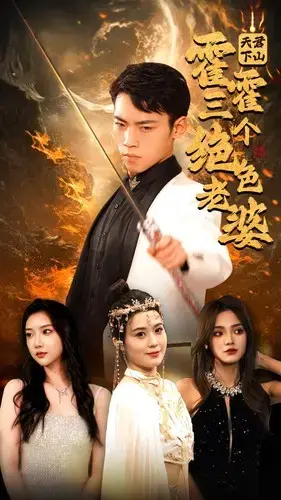 《天君下山霍霍三个绝色老婆》:仙侠爱情与香艳奇遇记
