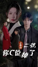 《上春山二爷,你C位掉了》:国风爱情喜剧,笑料与感动齐飞