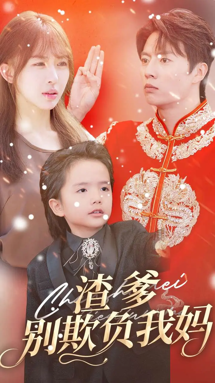 《渣爹别欺负我妈》:催泪亲情,揭露家庭情感伤痕