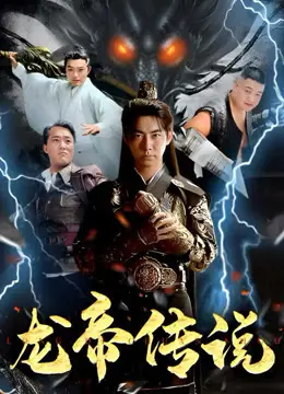 《龙帝传说》:东方奇幻史诗,权力、爱情与复仇的传奇