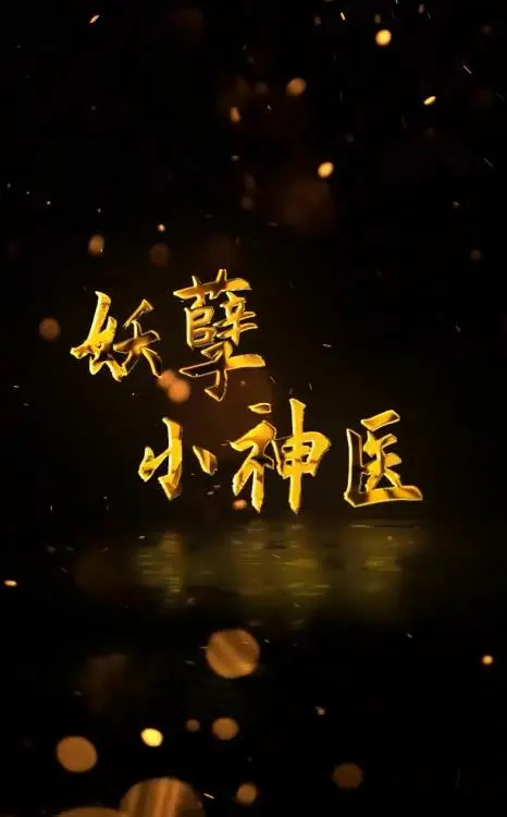 回村小伙是侠医：乡村振兴下的热血青春与医者仁心