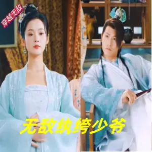 无敌纨绔少爷 海报