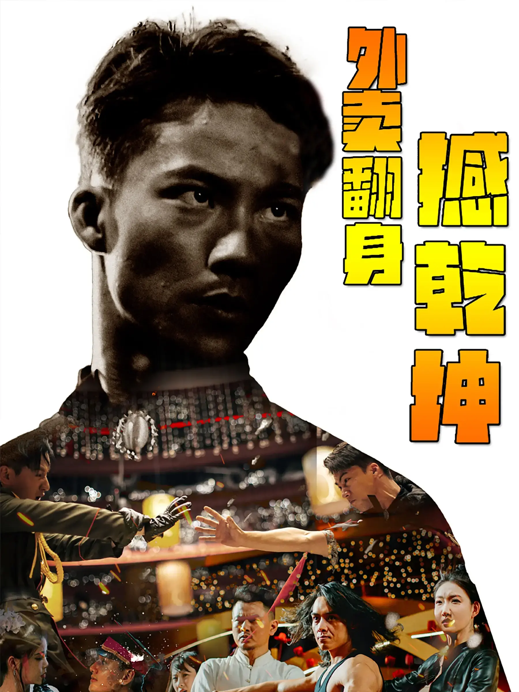 《外卖翻身撼乾坤》:小人物逆袭,外卖员的喜剧人生!