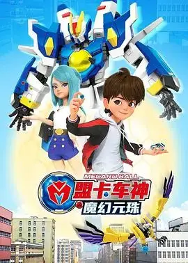 《盟卡车神之魔幻元珠》:热血机甲与元珠力量的奇幻冒险