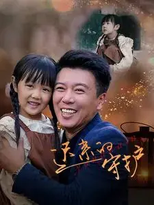 迟来的守护 海报