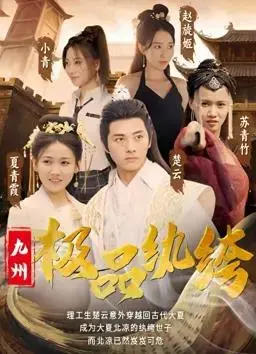 《九州极品纨绔》:逆袭之路,纨绔子弟的崛起传奇