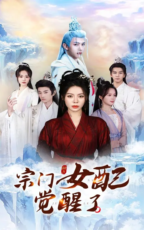 《宗门女配觉醒了》：逆袭之路，女主的自我救赎与成长