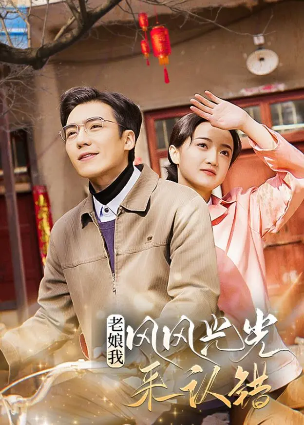 老娘我风风光光来认错 海报