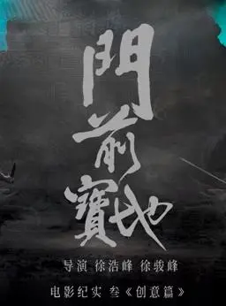 《门前宝地》纪实：创意篇 海报