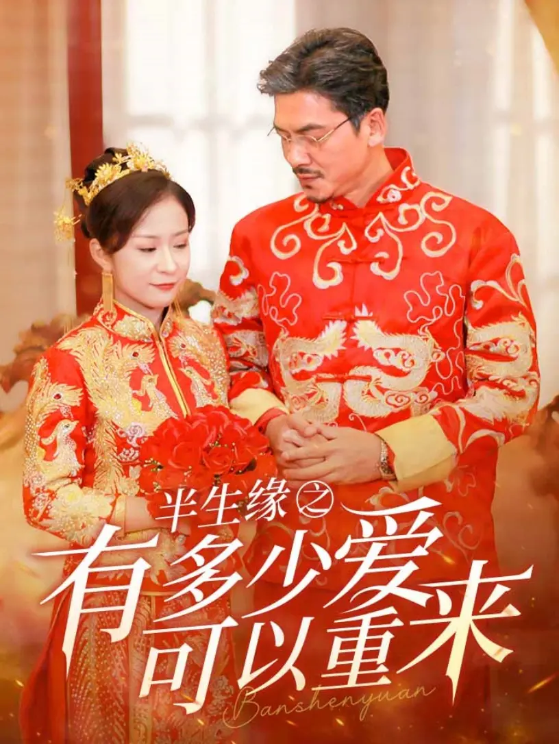 半生缘：爱恨纠葛下的重逢，细数有多少爱可以重来？