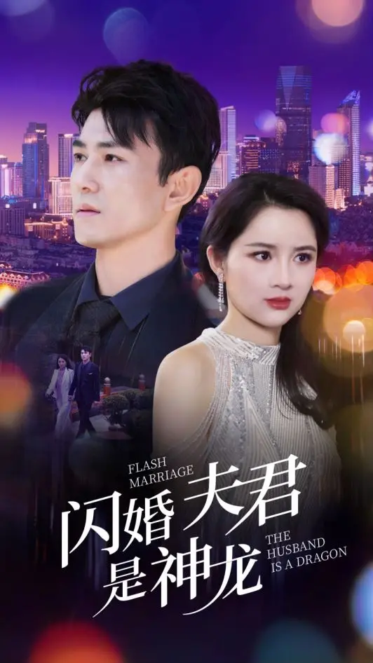 《闪婚夫君是神龙》：爆笑甜宠，揭秘龙族与凡人的浪漫奇缘