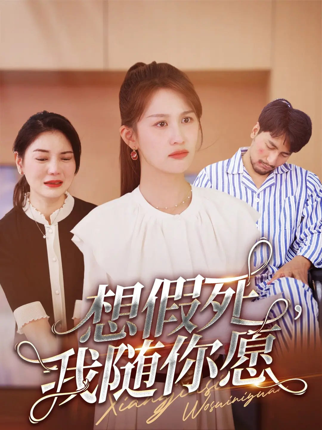 《想假死,我随你愿》:荒诞喜剧下的生死抉择,引爆你的笑点与泪点