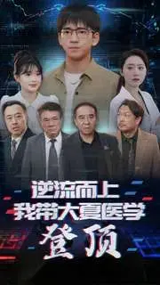 《逆流而上我带大夏医学登顶》:热血医疗,医学奇迹,崛起之路!