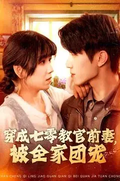 穿成七零教官前妻，被全家团宠 海报