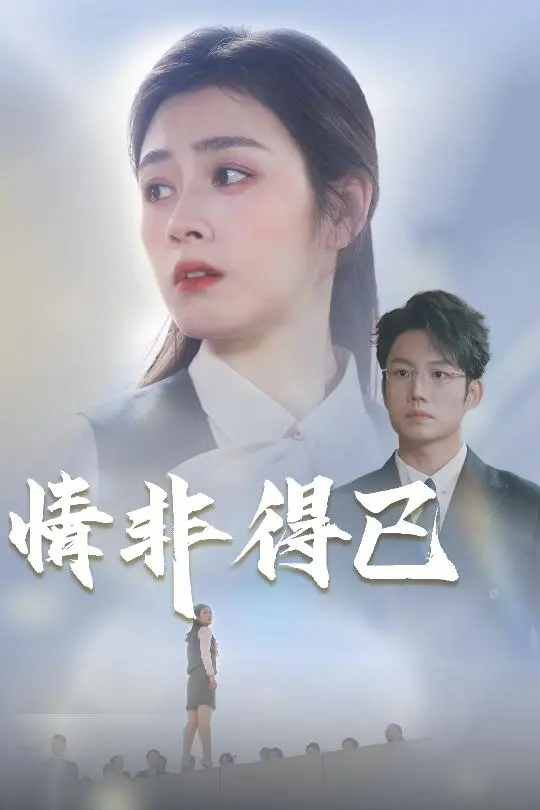 《情非得已》:爱情的迷雾与抉择,一段注定纠结的浪漫