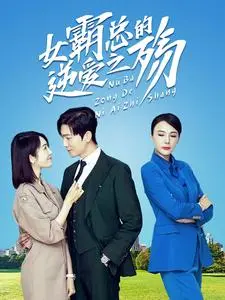 女霸总的逆爱之殇:权谋与爱情的致命交织