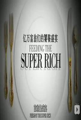 揭秘亿万富翁的奢华饕餮盛宴：第一季的财富狂欢