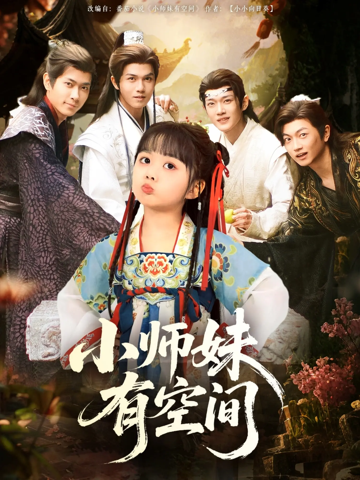 《小师妹有空间》：穿越修仙界的奇幻冒险之旅