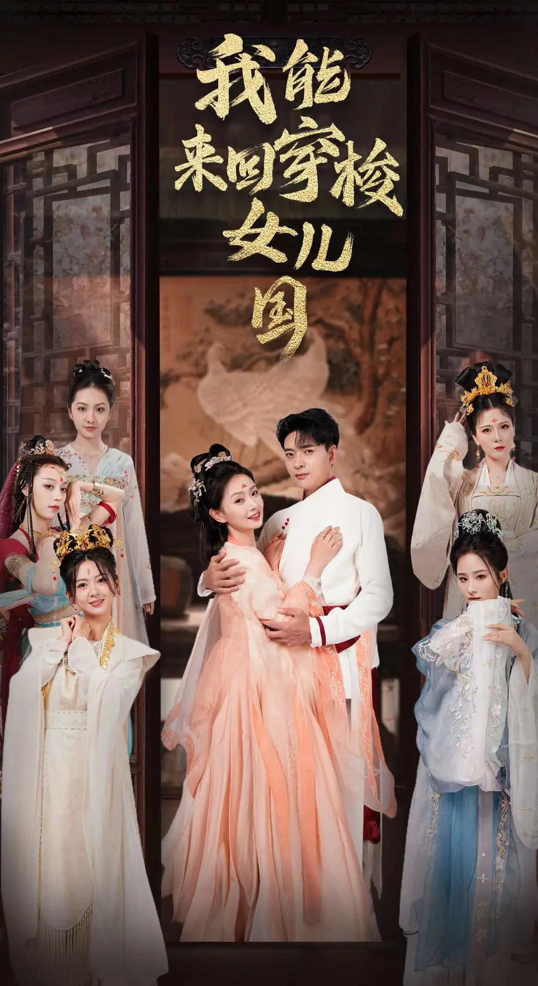 穿越女儿国：一场时空之旅与爱恨纠葛