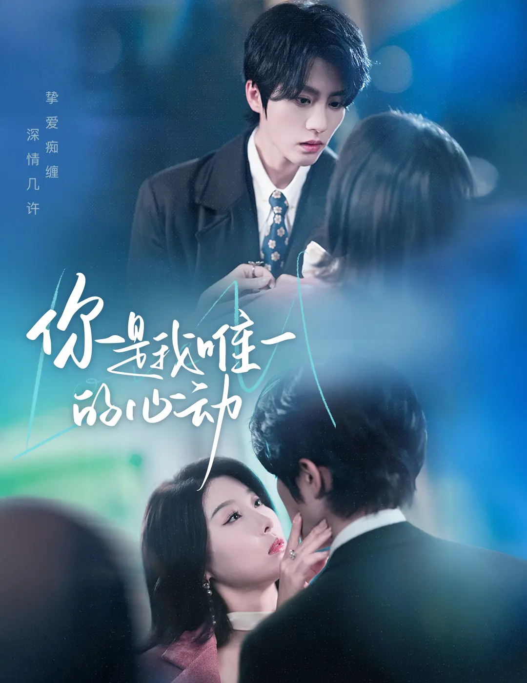 《你是我唯一的心动》：青春悸动与爱的守护，一场浪漫告白