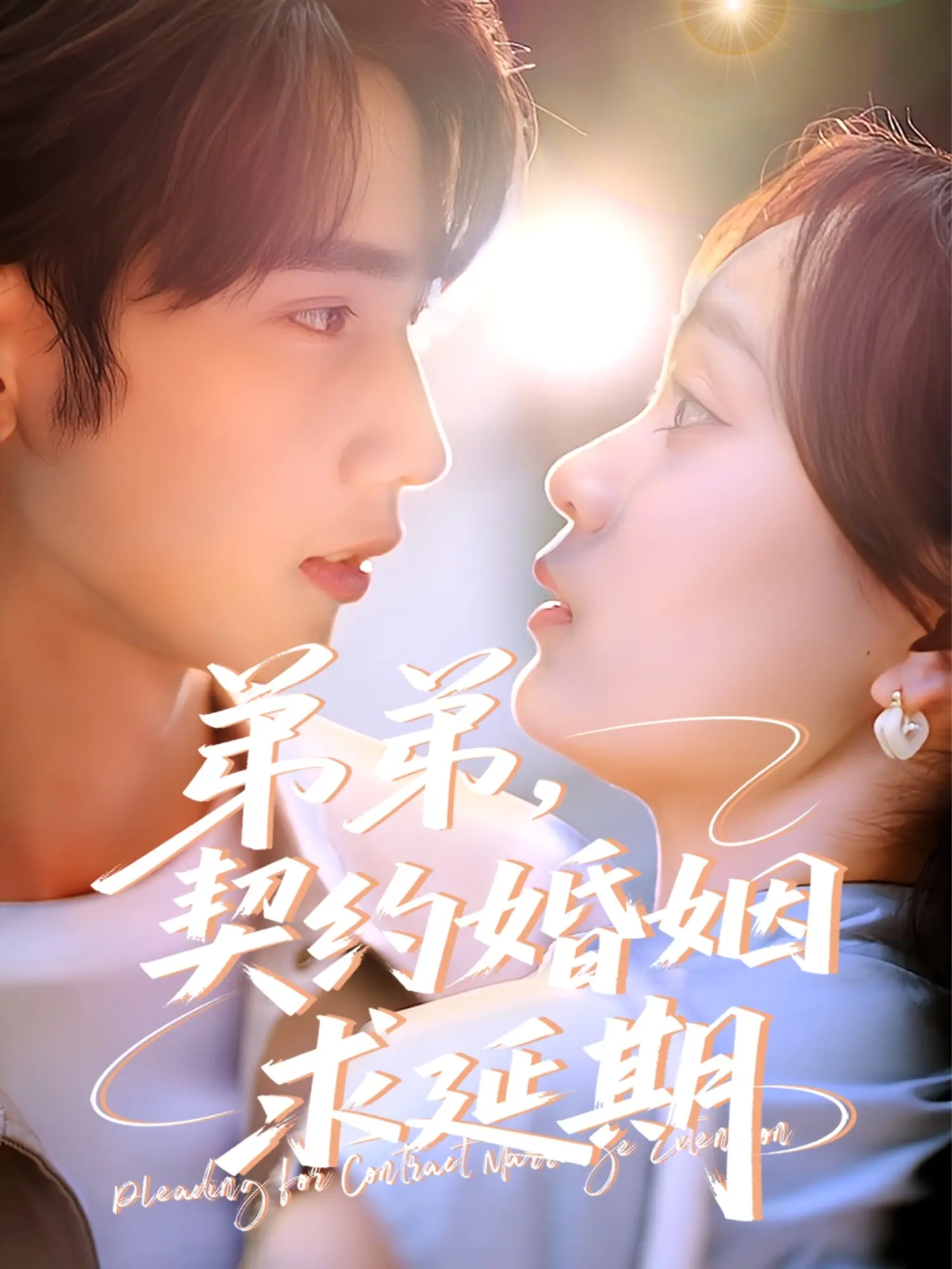 《弟弟，契约婚姻求延期》：禁忌之恋与现实挣扎