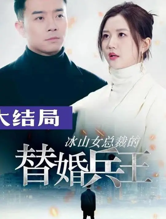 《冰山总裁的替婚兵王》影评：冷酷总裁与铁血兵王的替身之恋