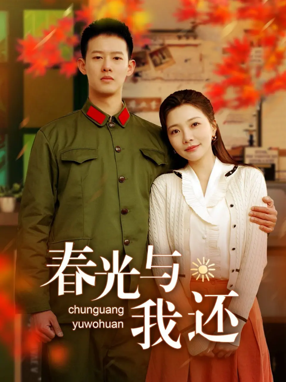 探寻青春回忆的诗意旅程：《春光与我还》情感剖析