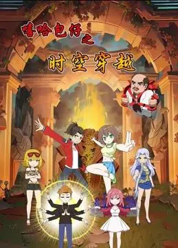 《嘻哈包仔之时空穿越》：搞笑冒险之旅，嘻哈音乐与穿越的碰撞