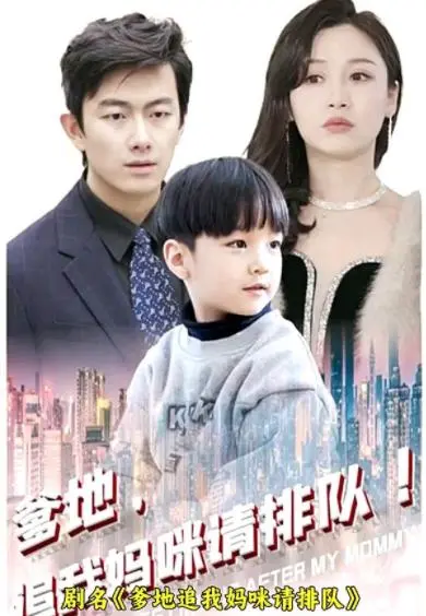 《爹地追我妈咪请排队》：萌宝助攻，霸道总裁的追妻三十六计