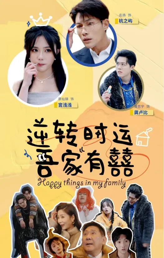 逆转时运吾家有囍：一场充满欢笑与惊喜的奇幻之旅