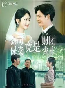 《公司保安竟是财团少主》：隐藏身份的职场逆袭与情感纠葛