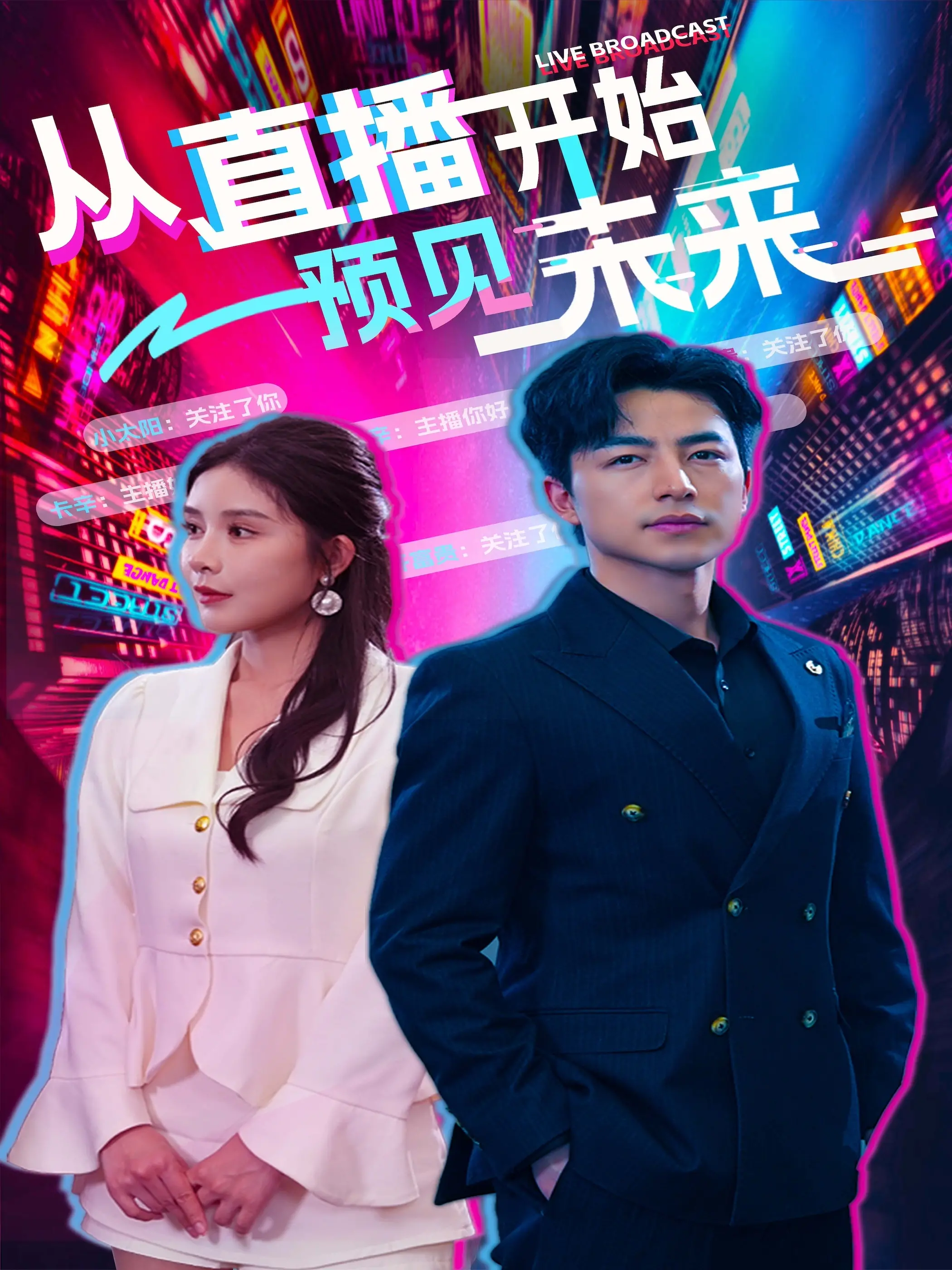 《直播预见未来》：科技先知还是命运玩笑？深度影评