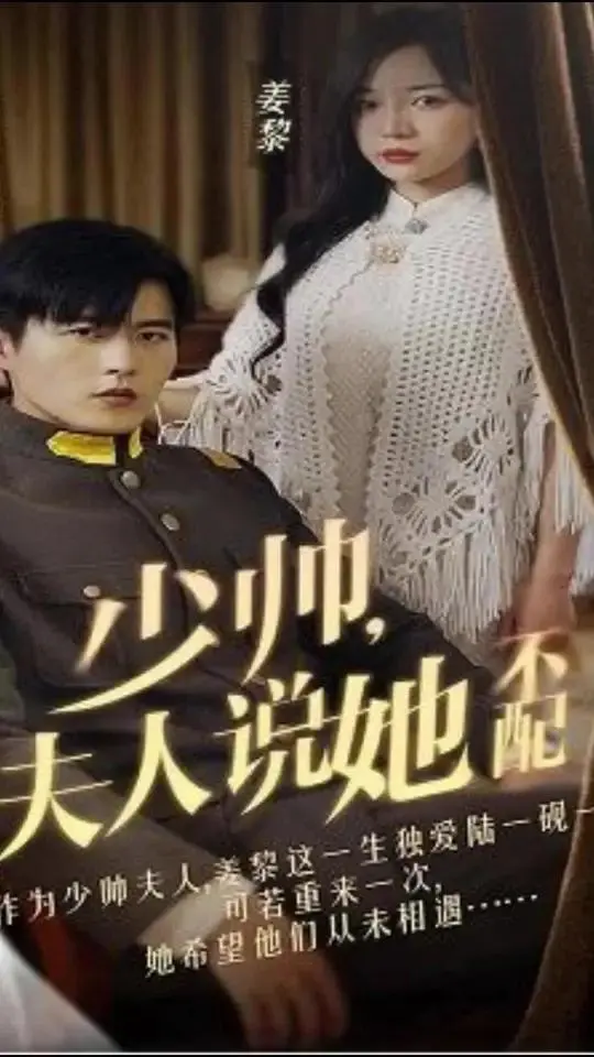 揭秘《少帅，夫人说她不配》：一段感人肺腑的爱情与自卑之战