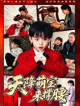 《天降萌宝来撑腰》：天降惊喜重塑家庭温暖的奇妙之旅