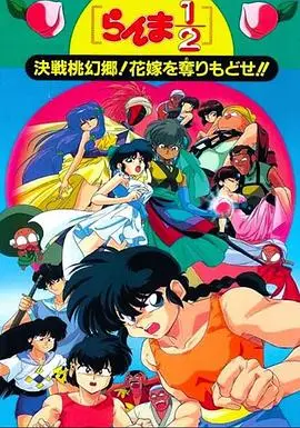 《乱马1/2：决战桃源乡！夺回新娘子！！》：爆笑回归，经典动漫再掀波澜