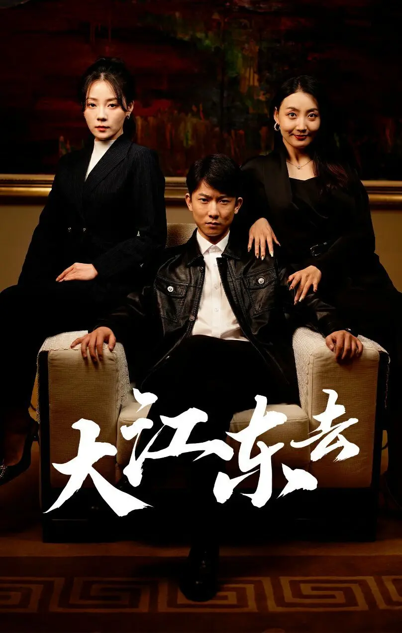 《大江东去》：重生80年代，重返巅峰，书写时代传奇！