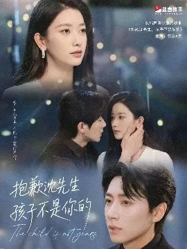 《抱歉沈先生孩子不是你的》：一场豪门错爱的迷局与真相！