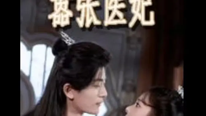 《嚣张医妃》：穿越医妃的逆袭之路，看她如何玩转古代！