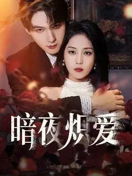 《暗夜炽爱》：欲望与救赎交织，一场致命的爱情漩涡