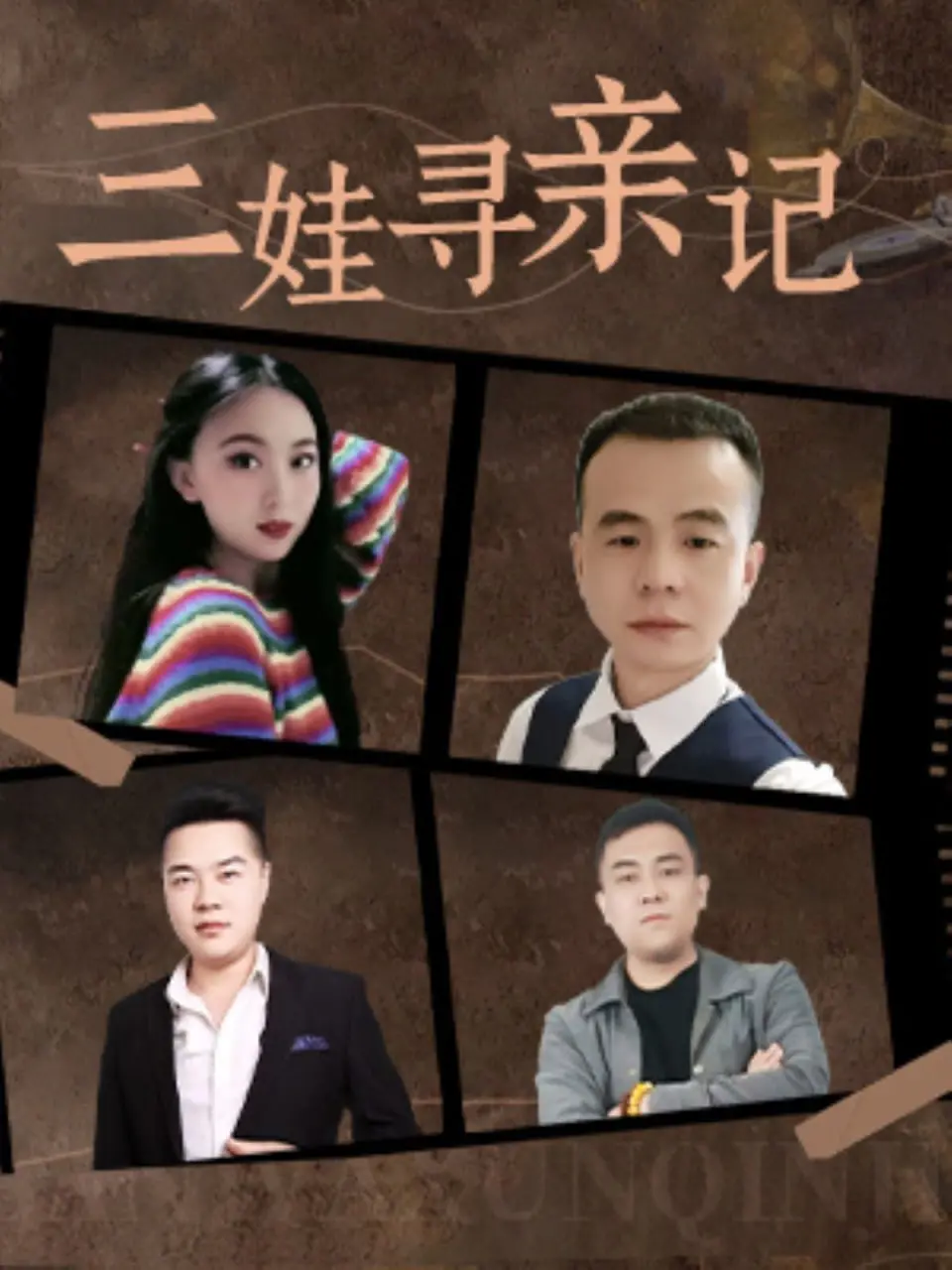 《三娃寻亲记》：爆笑又感人的寻亲之旅，温暖治愈！