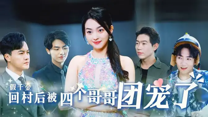 假千金回村后被四个哥哥团宠的温暖乡村传奇