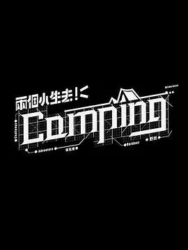 露营趣事多！《两个小生去Camping》：当梦想照进现实，笑泪齐飞的治愈之旅！