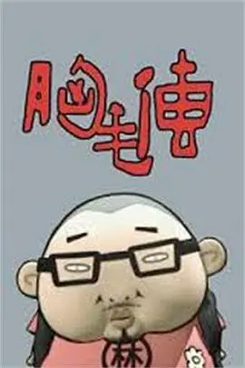 爆笑来袭！《胸毛传》：一部让你笑出腹肌的另类英雄史诗！