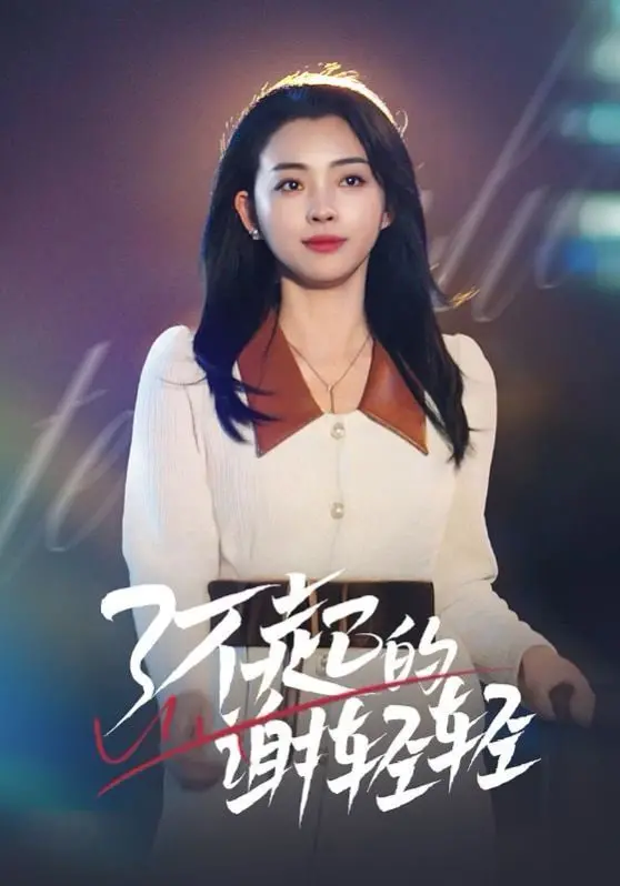 《了不起的谢轻轻》：小人物的逆袭之路，看职场菜鸟如何闪耀