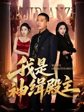 《我是神缉殿主》：悬疑烧脑？揭秘真相背后的惊天秘密！缉拿真凶，挑战你的推理极限！