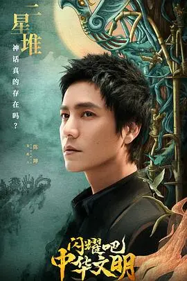 《闪耀吧！中华文明》：一览上下五千年，唤醒民族自豪感，感受文化自信的力量！