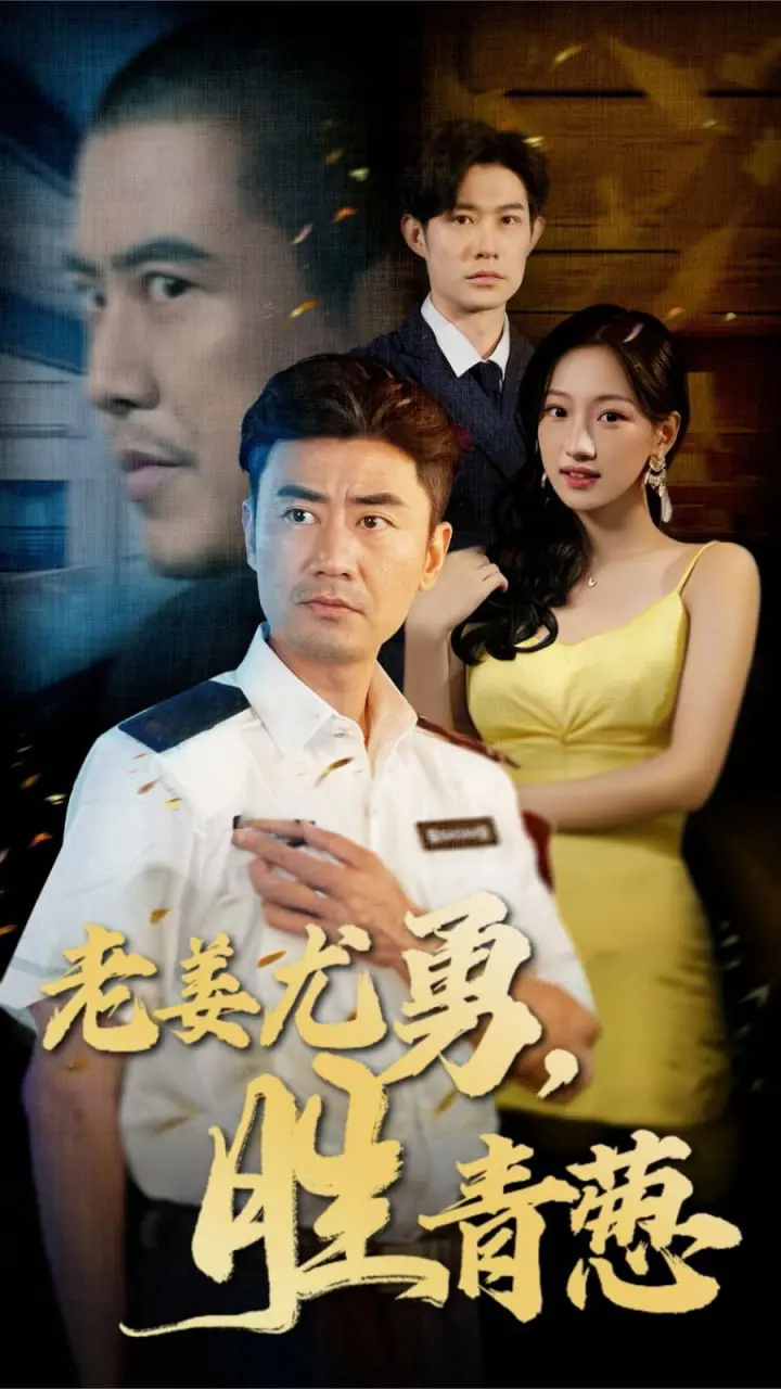 《老姜尤勇胜青葱》：岁月流金，重温青春的热血与梦想