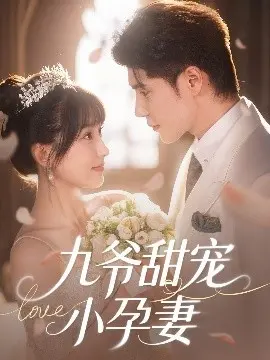 《九爷甜宠小孕妻》：霸道总裁的甜蜜陷阱，先婚后爱的萌宝罗曼史！